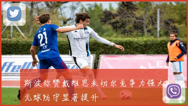 斯波称赞戴维恩米切尔竞争力强大无球防守显著提升