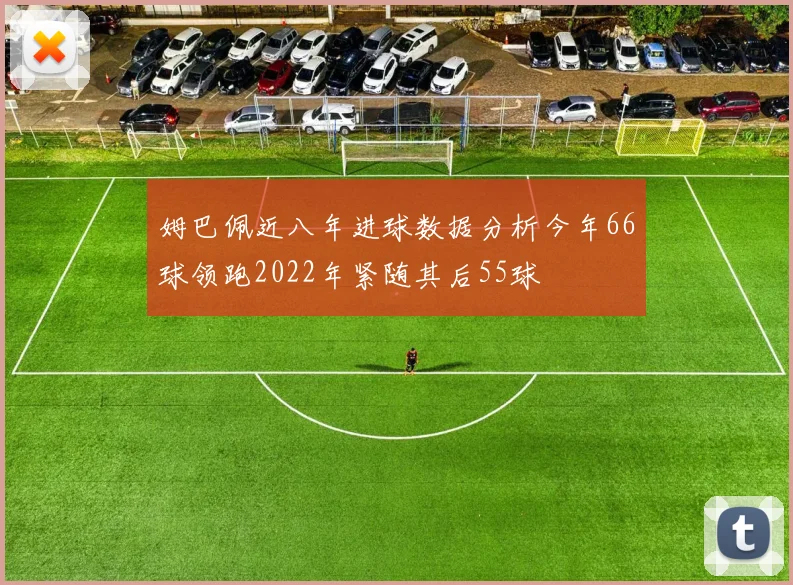 姆巴佩近八年进球数据分析今年66球领跑2022年紧随其后55球