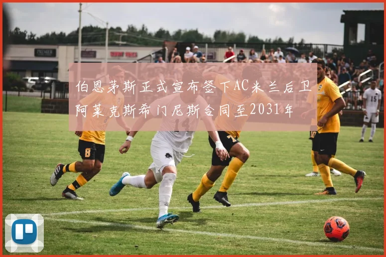 伯恩茅斯正式宣布签下AC米兰后卫阿莱克斯希门尼斯合同至2031年