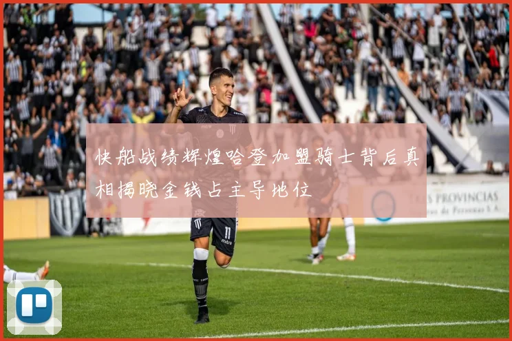 快船战绩辉煌哈登加盟骑士背后真相揭晓金钱占主导地位