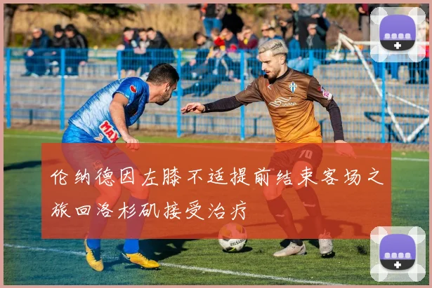 伦纳德因左膝不适提前结束客场之旅回洛杉矶接受治疗