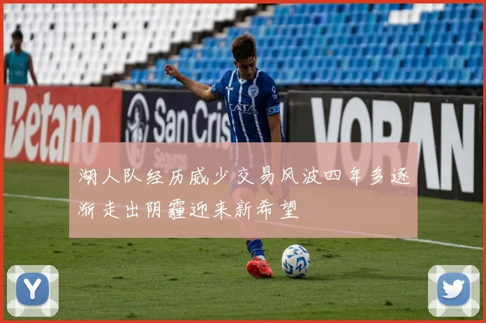 湖人队经历威少交易风波四年多逐渐走出阴霾迎来新希望