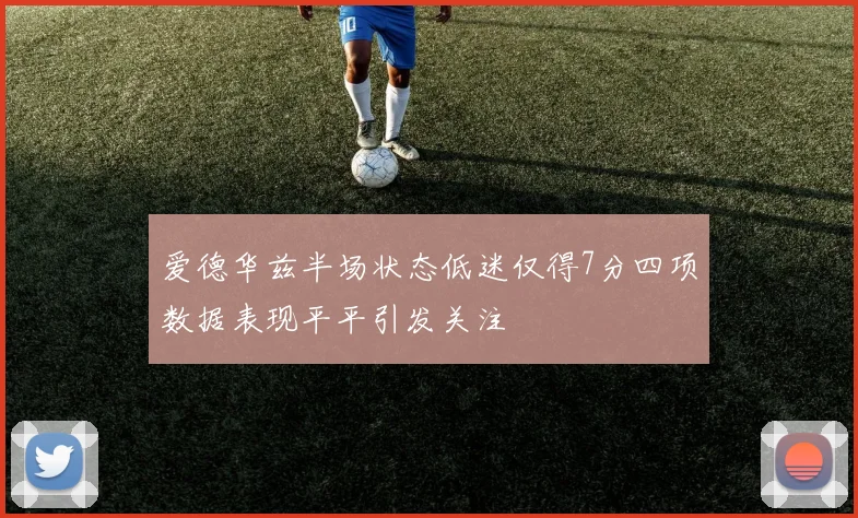 爱德华兹半场状态低迷仅得7分四项数据表现平平引发关注