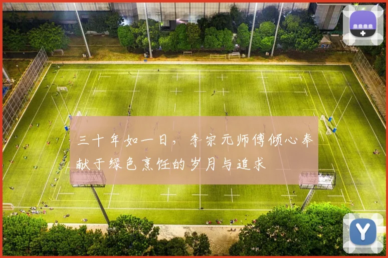 三十年如一日，李宗元师傅倾心奉献于绿色烹饪的岁月与追求