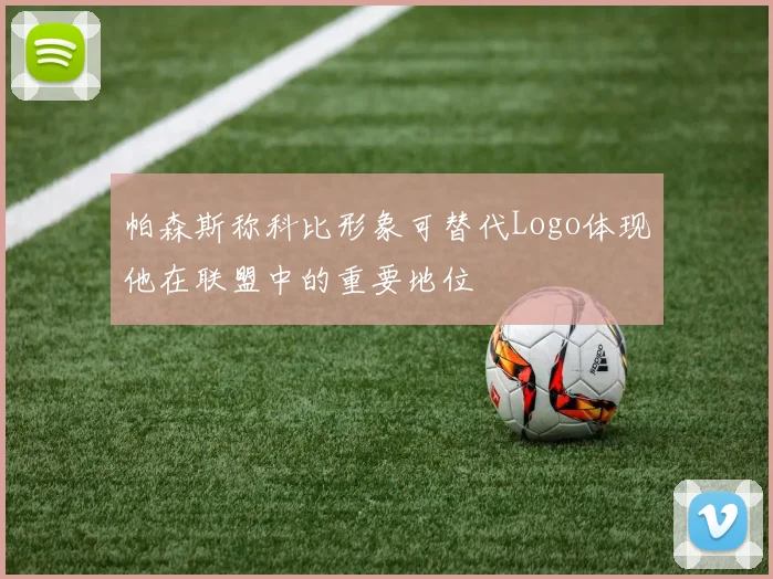 帕森斯称科比形象可替代Logo体现他在联盟中的重要地位