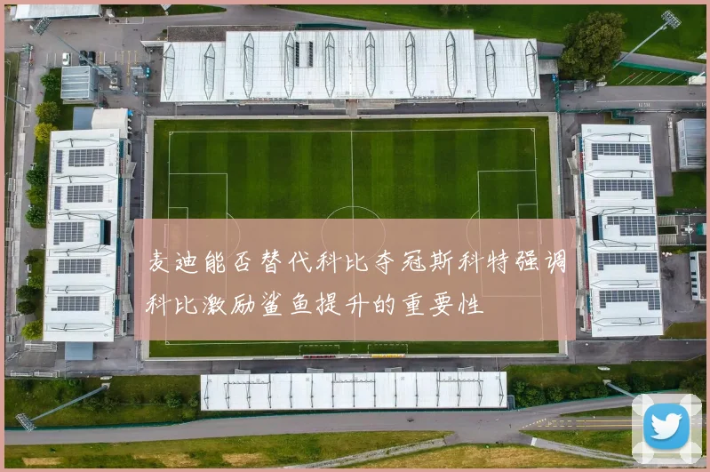 麦迪能否替代科比夺冠斯科特强调科比激励鲨鱼提升的重要性