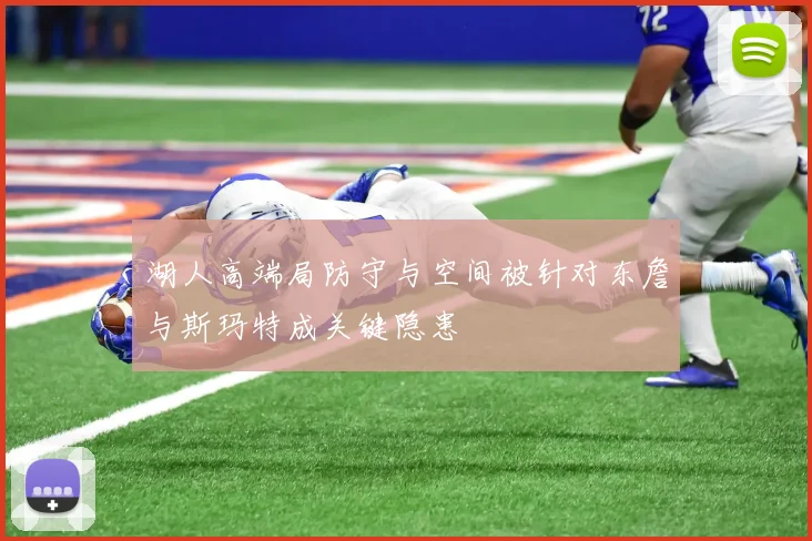 湖人高端局防守与空间被针对东詹与斯玛特成关键隐患