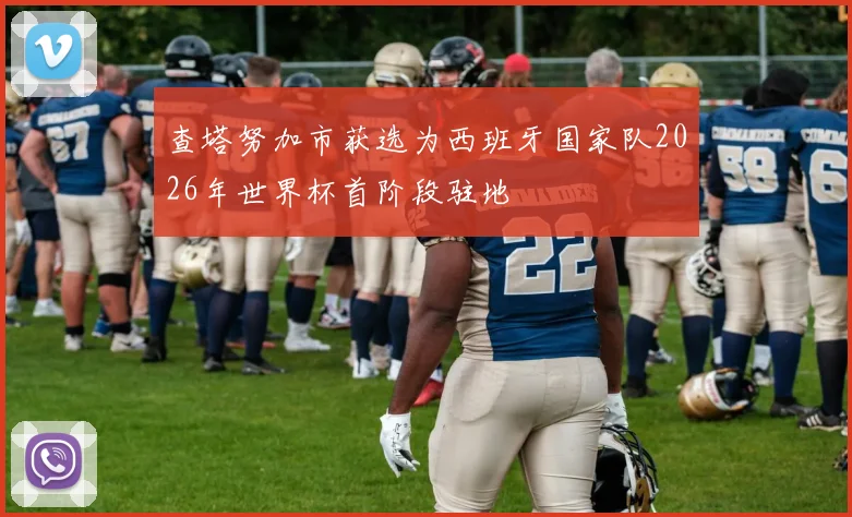 查塔努加市获选为西班牙国家队2026年世界杯首阶段驻地