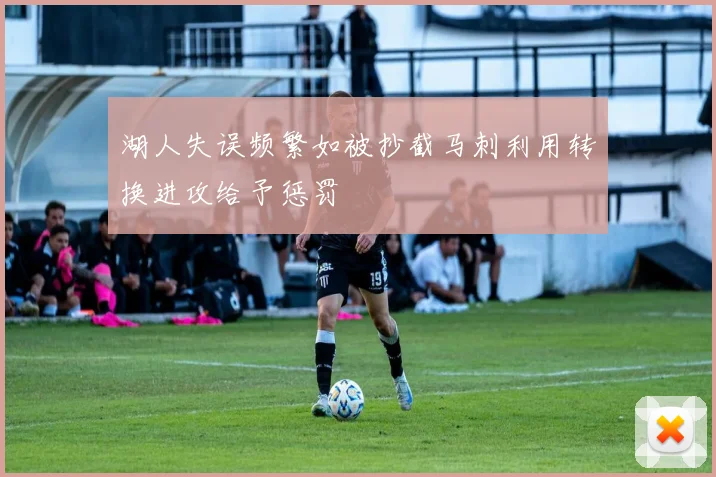 湖人失误频繁如被抄截马刺利用转换进攻给予惩罚