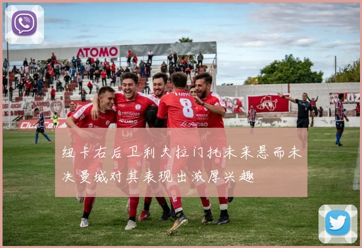 纽卡右后卫利夫拉门托未来悬而未决曼城对其表现出浓厚兴趣